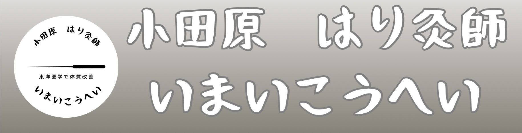 小田原のはり灸師 いまいこうへい