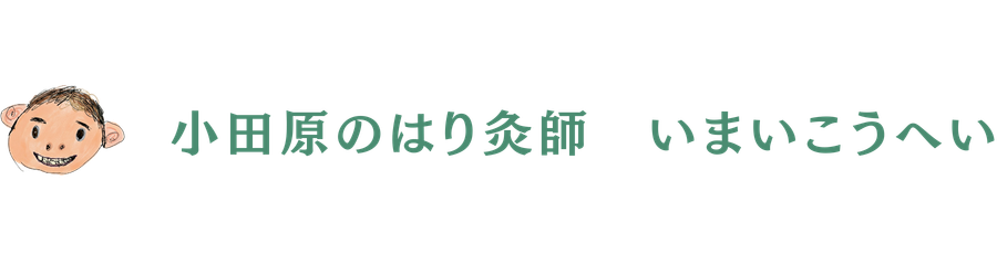 小田原のはり灸師　いまいこうへい